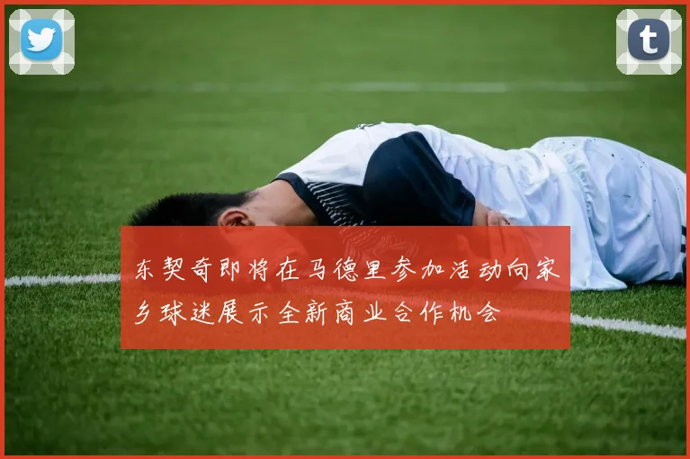 东契奇即将在马德里参加活动向家乡球迷展示全新商业合作机会