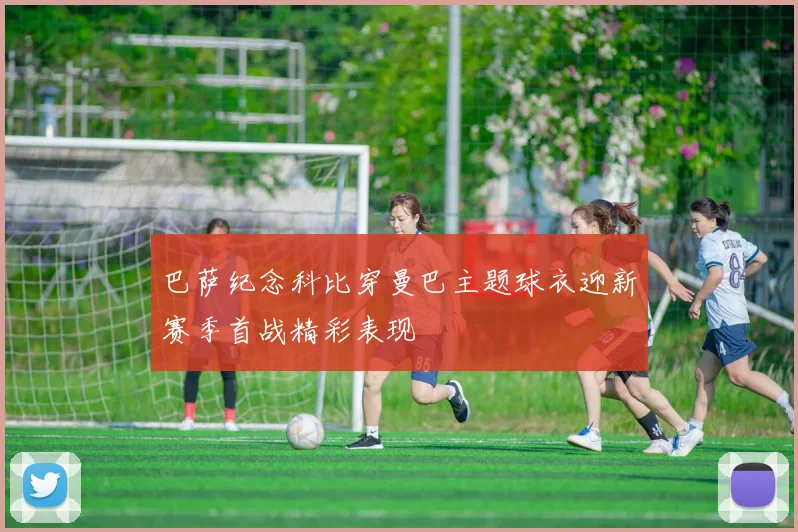 巴萨纪念科比穿曼巴主题球衣迎新赛季首战精彩表现