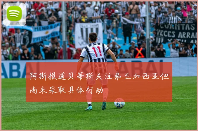 阿斯报道贝蒂斯关注弗兰加西亚但尚未采取具体行动