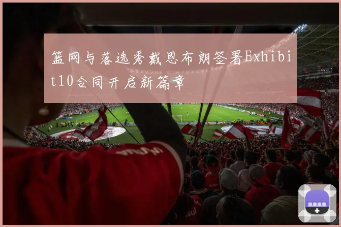 篮网与落选秀戴恩布朗签署Exhibit10合同开启新篇章