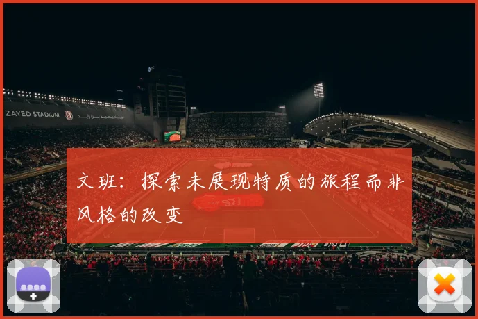 文班：探索未展现特质的旅程而非风格的改变