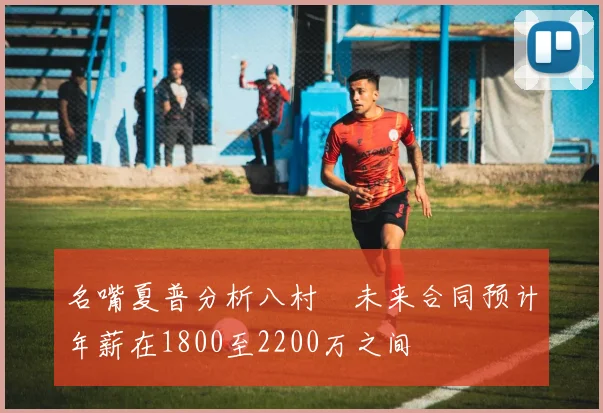名嘴夏普分析八村塁未来合同预计年薪在1800至2200万之间