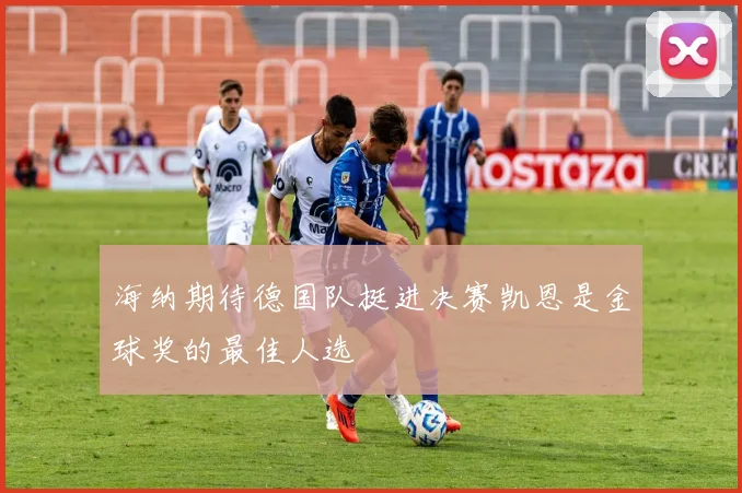 海纳期待德国队挺进决赛凯恩是金球奖的最佳人选
