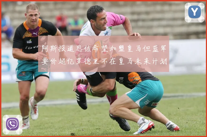 阿斯报道恩佐希望加盟皇马但蓝军要价超亿罗德里不在皇马未来计划中