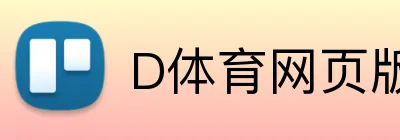 D体育网页版 Logo